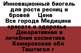 Инновационный биогель для роста ресниц и бровей. › Цена ­ 990 - Все города Медицина, красота и здоровье » Декоративная и лечебная косметика   . Кемеровская обл.,Таштагол г.